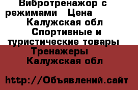 Вибротренажор с 4 режимами › Цена ­ 5 500 - Калужская обл. Спортивные и туристические товары » Тренажеры   . Калужская обл.